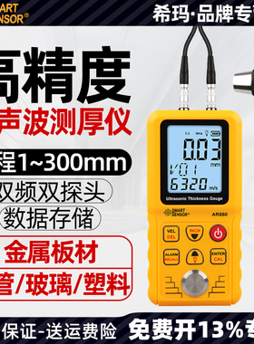 希玛AR860/AR850数显 超声波测厚仪高精度钢板金属玻璃厚度测量仪