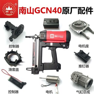 南山GCN40瓦斯枪配件电池充电器电机撞针枪管气缸高压包电机弹夹