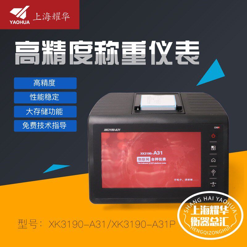 上海耀华XK3190-A31物联网称重显示器仪表电子秤不干胶标签条码秤