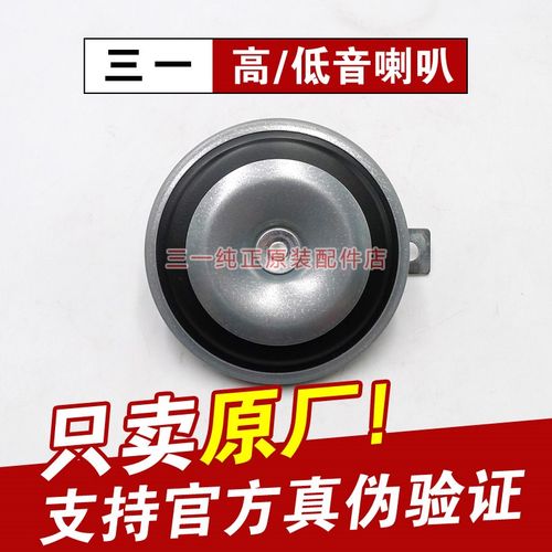 三一挖掘机喇叭高低音扬声器 原厂55 60 75 115 135 215 245 485