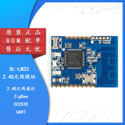 【集芯电子】DL-LN33 ZigBee无线串口自组网模块 CC2530/mesh物联