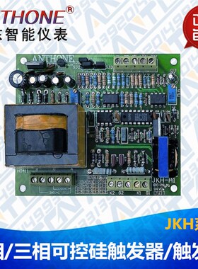 ANTHONE安东仪表:单相移相半导体控制整流器触发板JKH-A1单相调功
