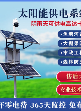 太阳能监控供电系统12V锂电池光伏发电板可供24V球机物联网设备