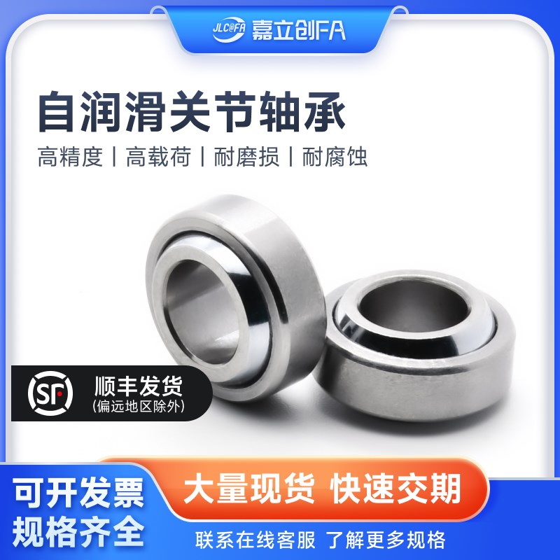 嘉立创FA鱼眼关节轴承向心GE5C6 8 10 12 15 17 20 25 30球形万向