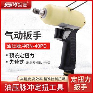 台湾锐壹RN-40PD枪式气动扳手工业级小风炮油压脉冲预设定扭力