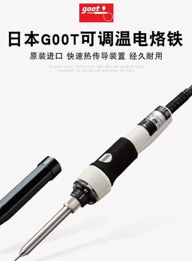 日本进口goot电烙铁调温恒温发热芯家用电子焊锡电焊笔工具PX-201
