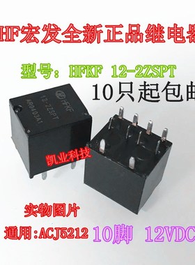 全新现货 HFKF 12-2ZSPT 10脚 宏发大功率继电器 ACJ5212 可直拍
