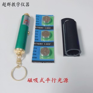 磁吸式平行光源 红外线笔带笔套 激光发射 光的折射反射 教学仪器