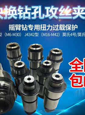 摇臂钻床专用扭力过载保护攻丝夹头J4330/J4342钻孔丝攻快换筒夹
