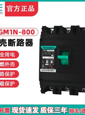 TENGEN天正电气TGM1N-800L/3300 800A塑壳断路器 空气开关3P 800a
