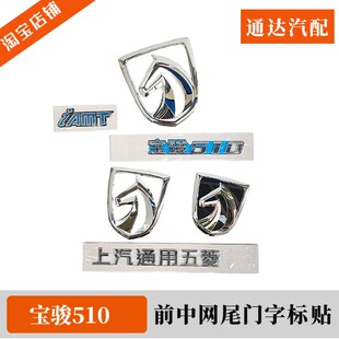原装宝骏510前中网马头标 型号标牌 后尾门标志贴 厂家车标字体贴