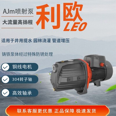 利欧AJm110 150110H自吸喷射泵井用抽水泵管道增压泵高扬程循环泵