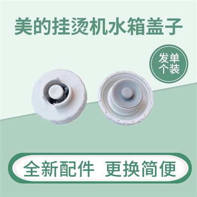 适用美的挂烫机配件YGD20D1/D2/20N2/20M1/20E1/YGD15C1/C4水箱盖