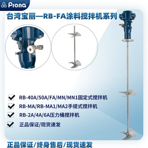 prona台湾宝丽RB-FA夹桶固定式50加仑油漆涂料立式气动防爆搅拌机