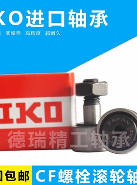 进口IKO螺栓滚轮轴承 CF3 4 5 6 8 10 12 16 18 20 24 30-1-2B UR