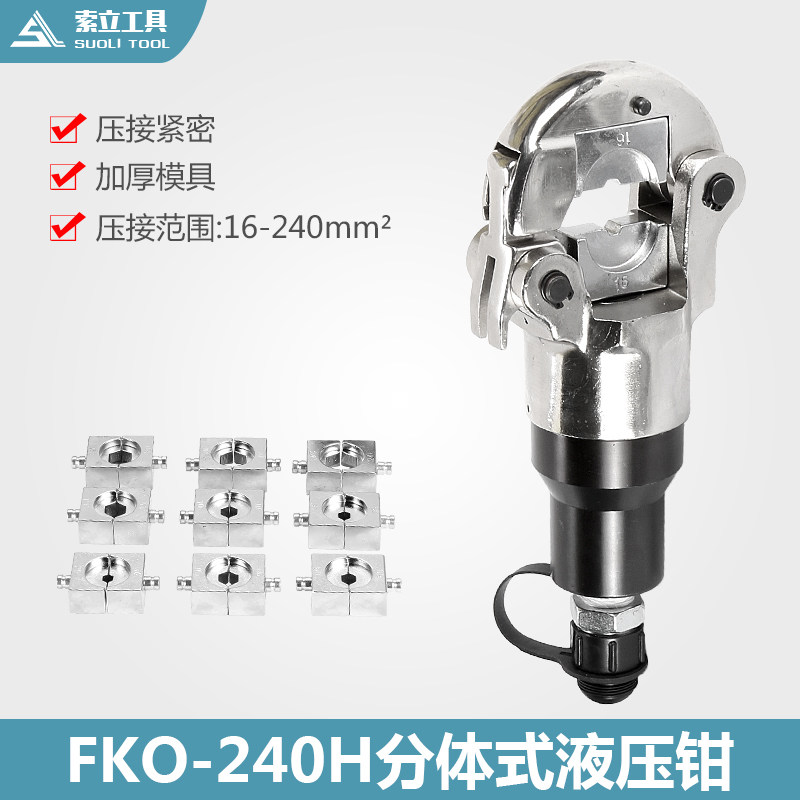 FKO-240H分体式液压钳压接工具 液压压线钳 压接钳压线钳电工工具
