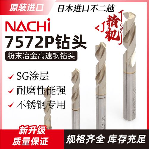 日本NACHI不二越7572P钻头粉末冶金SG涂层麻花钻高速钢不锈钢打孔