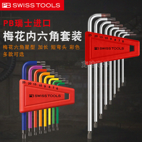 瑞士PB Swiss Tools进口星形6角米字L型起子梅花内六角扳手组合装