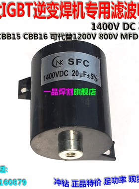 CBB16NK南科SFC逆变电焊机专用1400VDC 20UF滤波吸收高压电容
