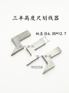 三丰900258三丰高度尺划线爪硬质合金划线头画线器6.35*12.7