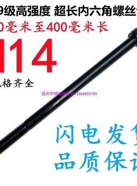 12.9级超长杯头内六角螺栓加长加硬螺丝钉M14*85*105x135x155*165