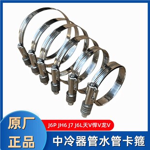 货车解放J7J6P天V悍V水管胶管J6L增压器JH6中冷器管卡箍卡子原厂