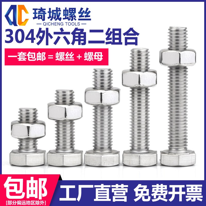 304不锈钢外六角螺丝螺母二组合加长螺栓钉螺帽套装M5M6M8M10-M16