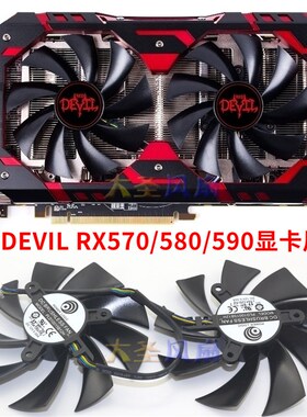 迪兰DEVIL RX 570/580/590 PLD10015B12H PLA09215B12H显卡风扇