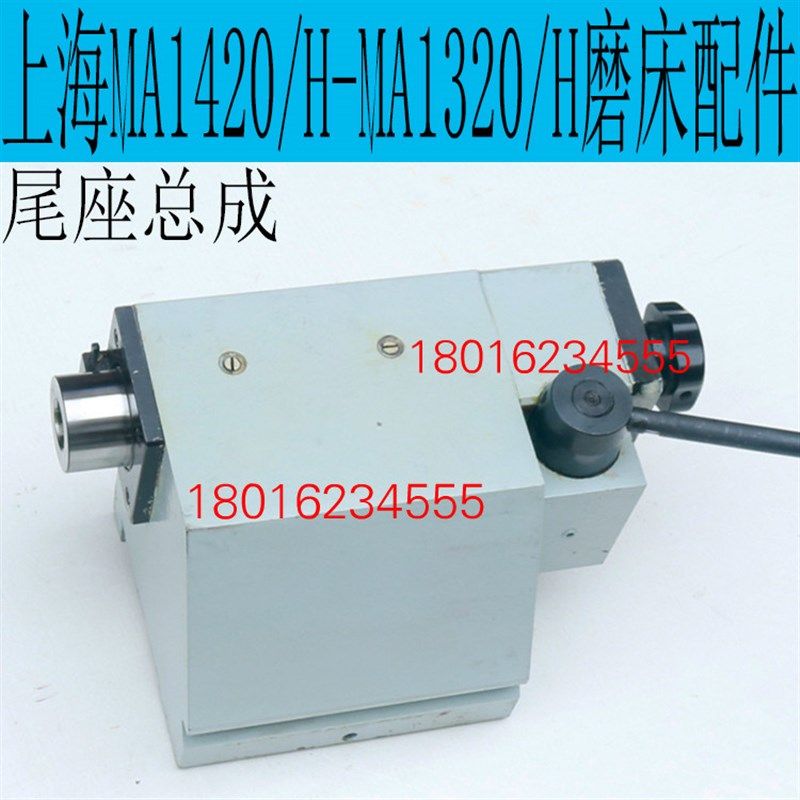 上海MA1320/H磨床尾座上海MA1420/H磨床尾座总成MA1420/H磨床配件