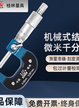 桂量微米千分尺外径千分尺0-25-50-75高精度0.001量具测微仪