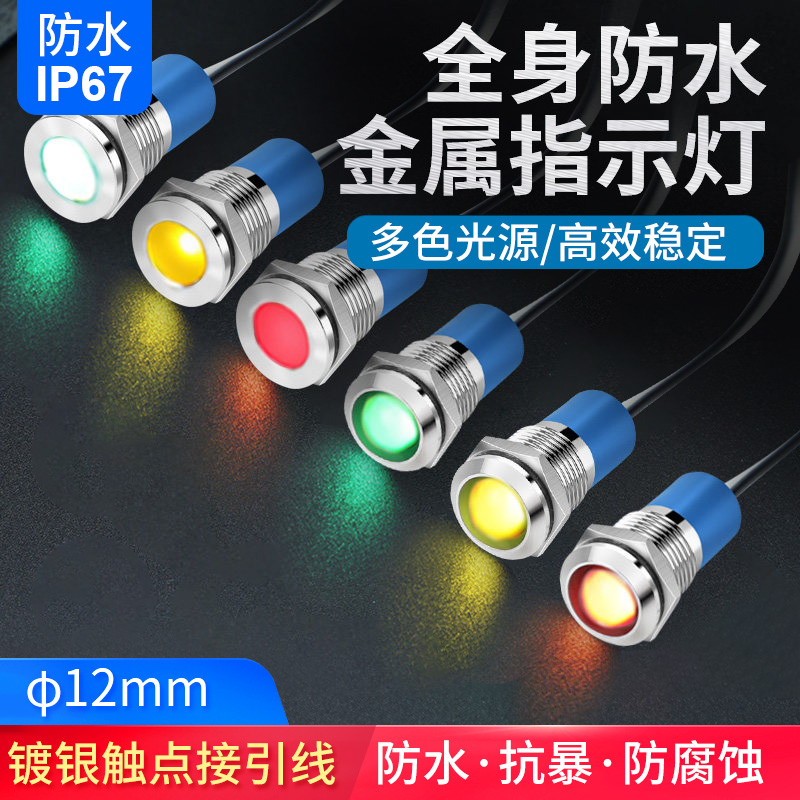 12mm全身防水LED小圆型电源信号灯  12v 24v 220v金属工作指示灯