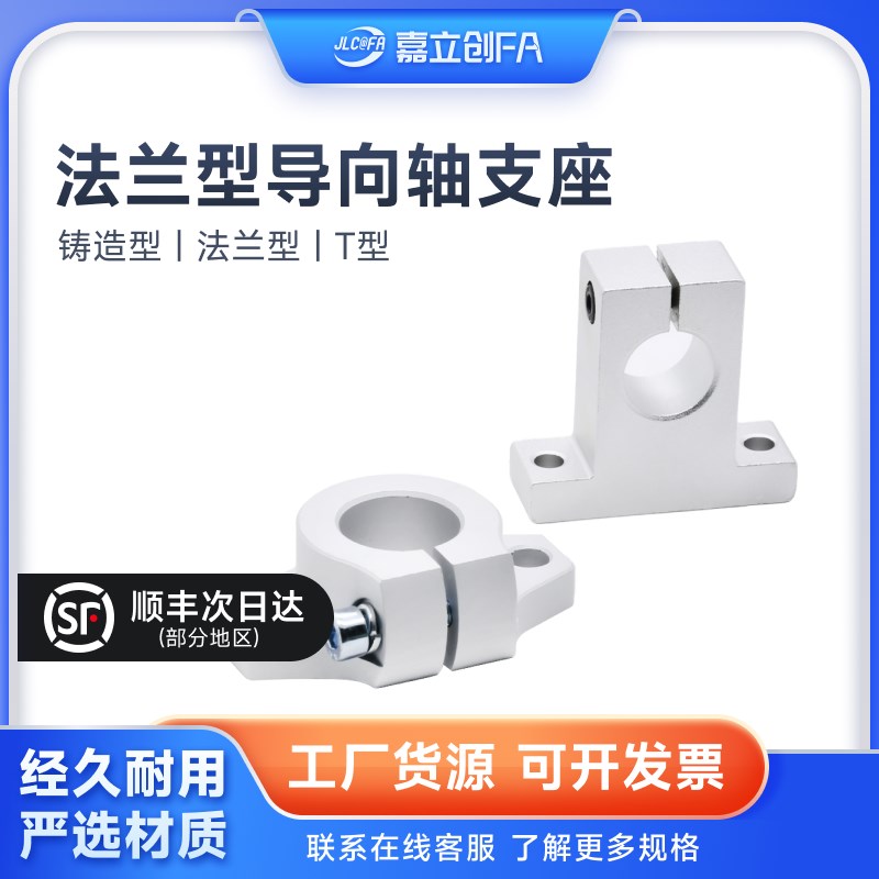 嘉立创FA 法兰型T型铝固定座25GFF01/GFC01直线光轴支架SHA/SHF