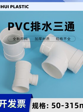 PVC大小三通排水管顺水异变径配件50 75 110 160 200 250 315国标