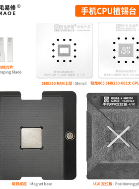 阿毛易修骁龙865 SM8250/CPU植锡网 U10/U11/定位板/植锡台