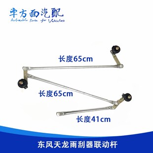 适配东风天龙 大力神旗舰雨刮连动杆雨刮器雨刮机构雨刷器支架