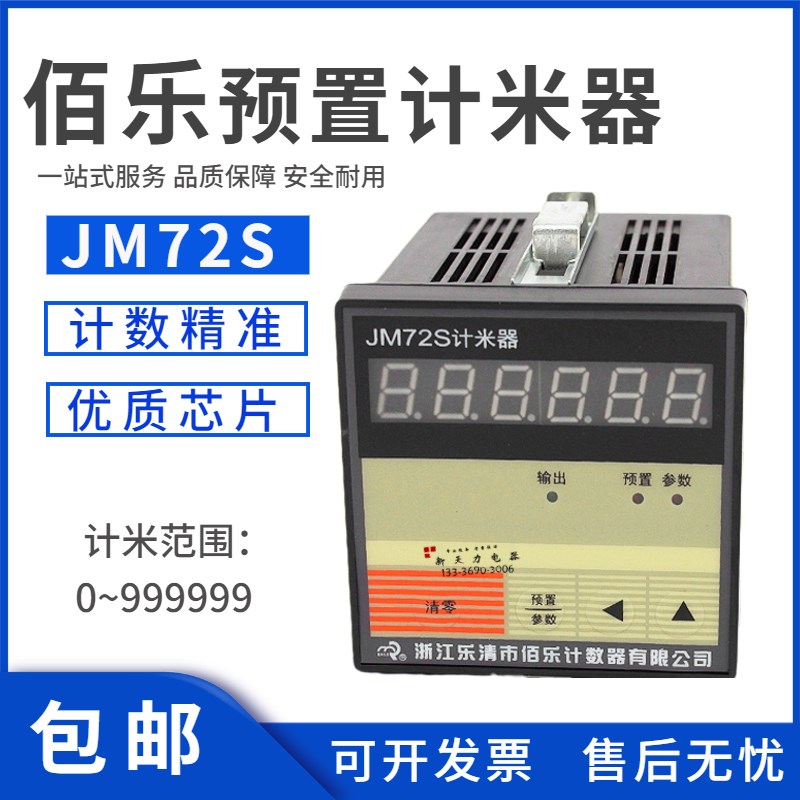 原装佰乐JM72S电子式预置计米器纺织6位数显计数器 AC220V 12-24V