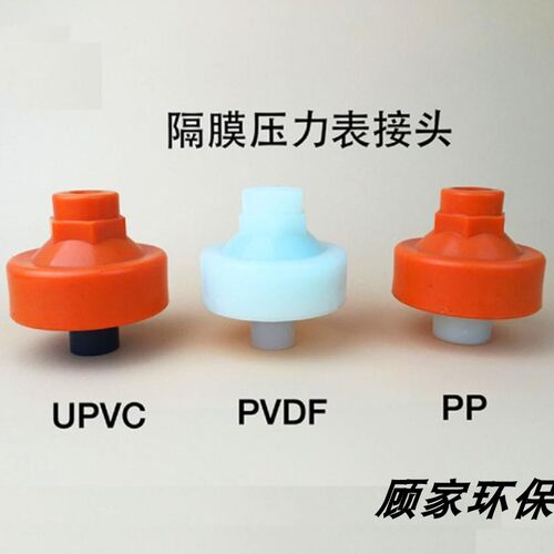 塑料UPVC/PP/PVDF隔膜压力表接头 786型仪表接头压力表耐震隔膜片