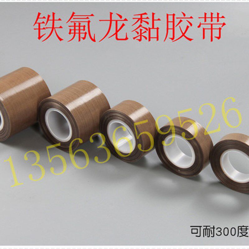 铁氟龙耐高温胶带 真空包装机用0.13*50mm封口隔热带 单双室通用