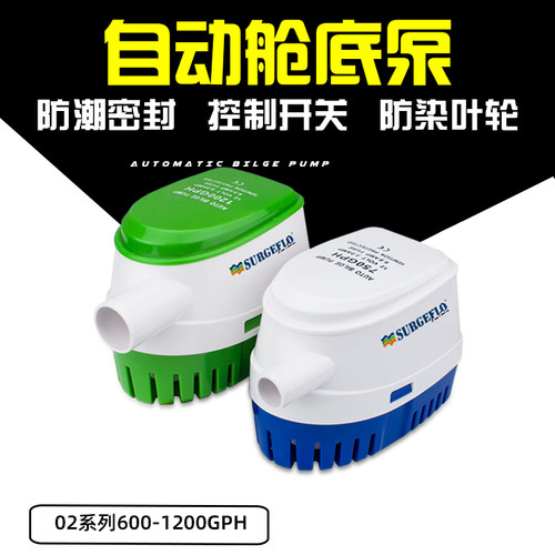 surgeflo全自动舱底泵游艇排水泵自动泵潜水泵12v24v大流量抽水泵