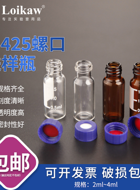 透明螺口进样瓶2/4ml液相气相色谱样品瓶棕色9-425 13-425玻璃瓶