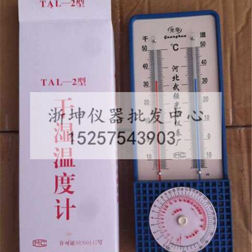 TAL-2型室内干湿温度计干湿球温湿度计工业农业实验室用温湿度表