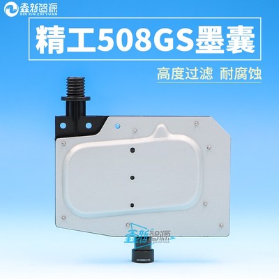 精工508墨囊极限喷绘机 中野飞腾图王晶绘墨囊Seiko508GS喷头墨囊