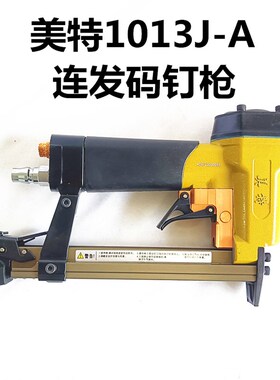 美特meite气动码钉枪J1013连发U型钉订书机1013J-A高速气钉枪装修