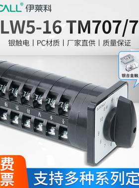 伊莱科回路电容器柜切换开关LW5-16/7万能转换开关LW5-16TM707/7