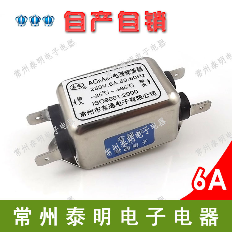 EMI单相单级交流电源滤波器净化器AC2A6-1插片端子焊接 220V 6A