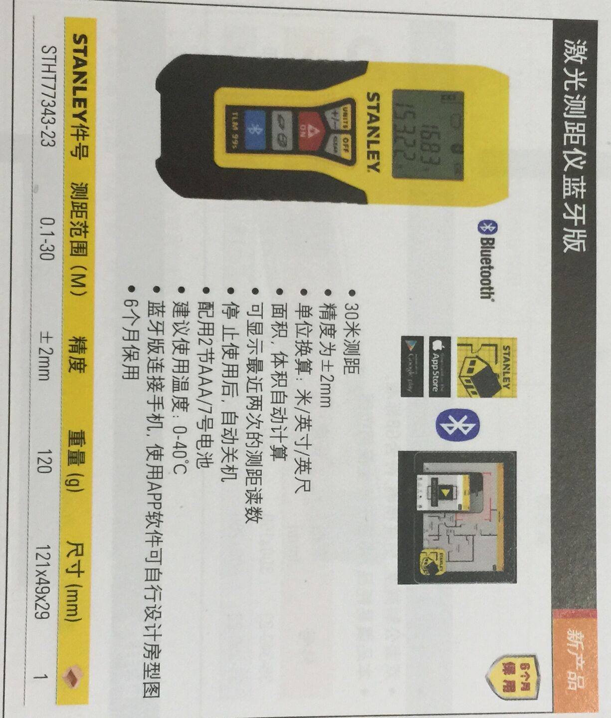 STANLEY/史丹利30米专业激光测距仪/蓝牙版STHT77343-23电子尺