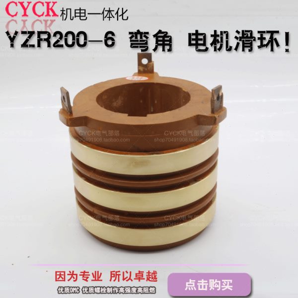 YZR200-6 弯角 电动机滑环 22kw 外径140 高度125 内径85 环宽18
