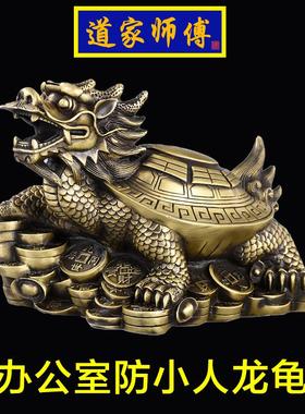 道家师傅 纯铜龙龟办公室防小人摆件 桌面摆件客厅卧室 包邮