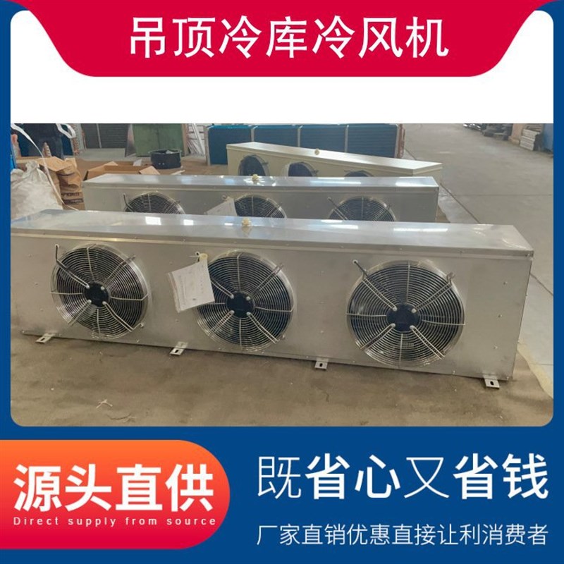 吊顶冷库冷风机 不锈钢压花铝板冷库内风机蒸发器制冷设备 DD80