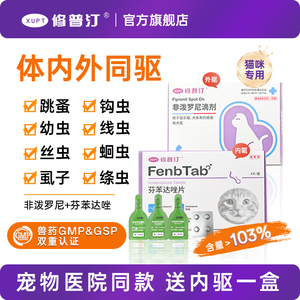 修普汀猫咪体内外一体驱虫猫咪非泼罗尼滴剂